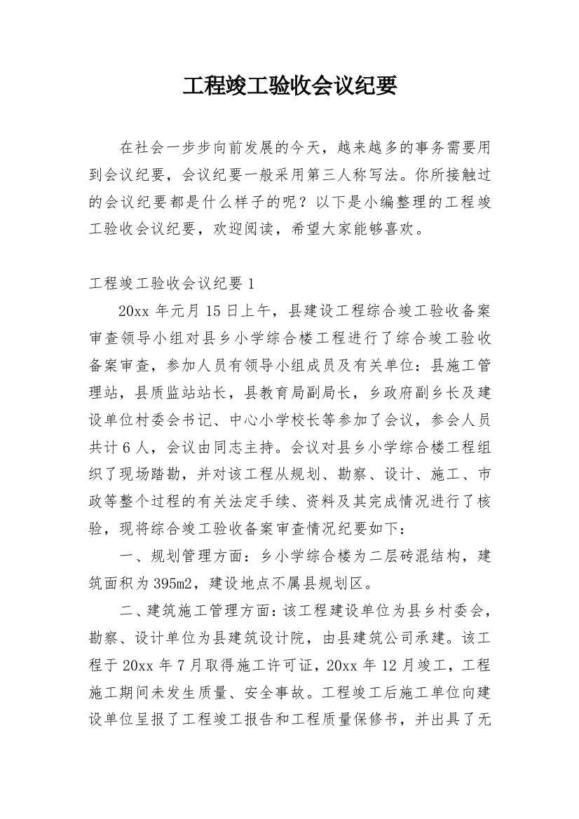 工程竣工验收会议纪要_1