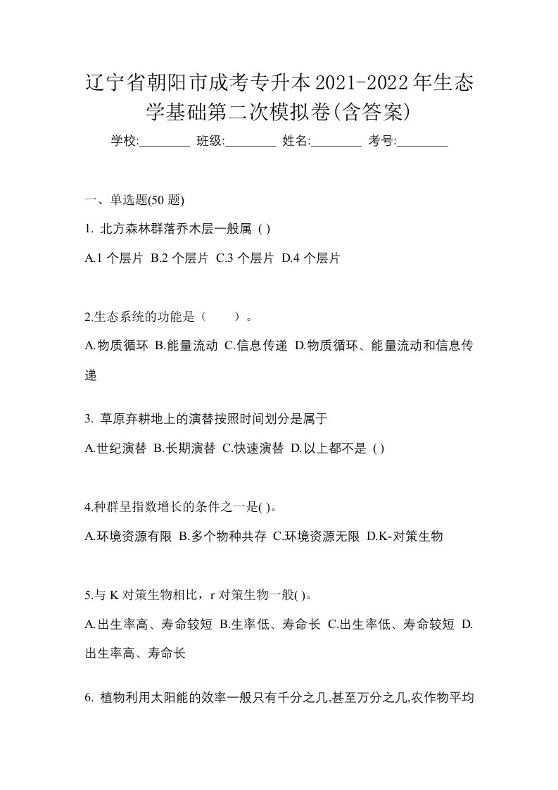 辽宁省朝阳市成考专升本2021-2022年生态学基础第二次模拟卷含答案