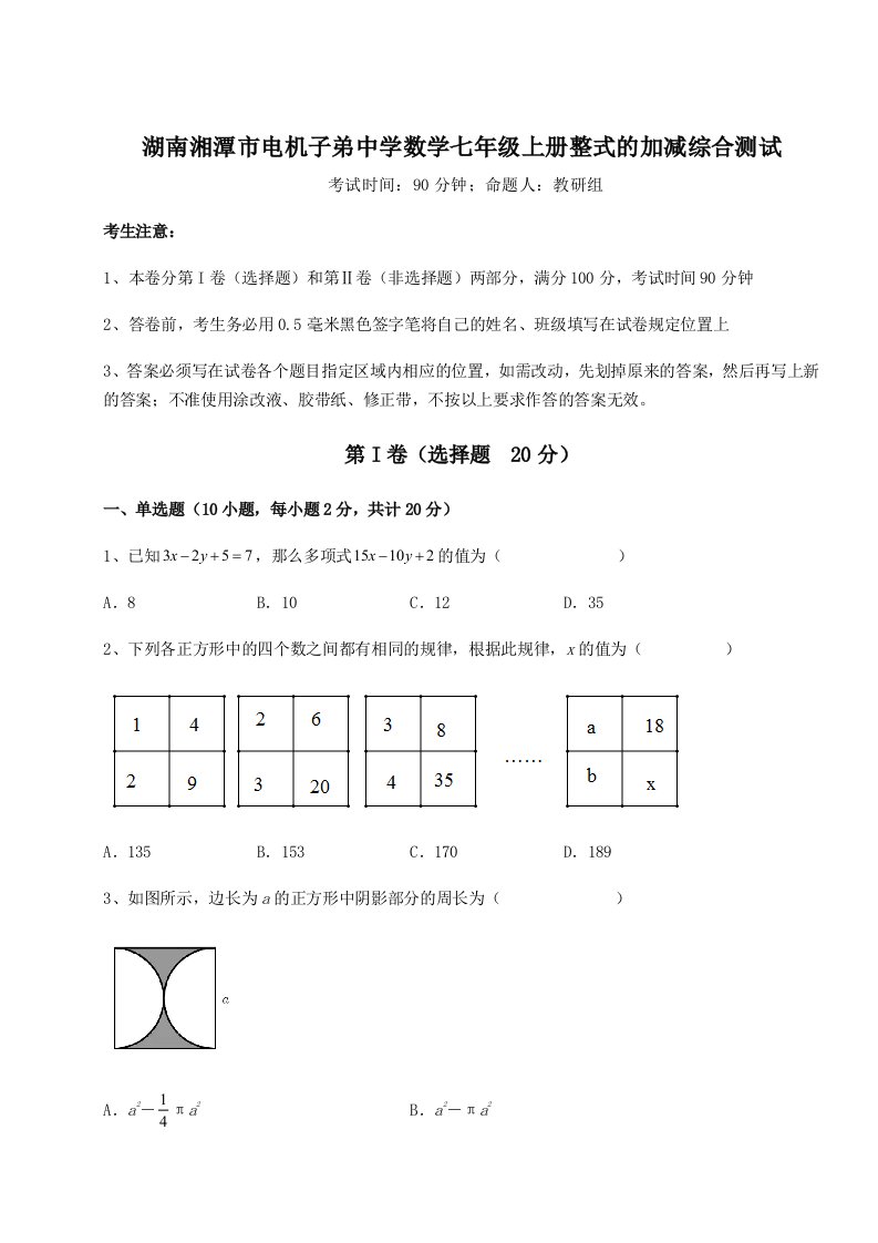 基础强化湖南湘潭市电机子弟中学数学七年级上册整式的加减综合测试练习题（解析版）