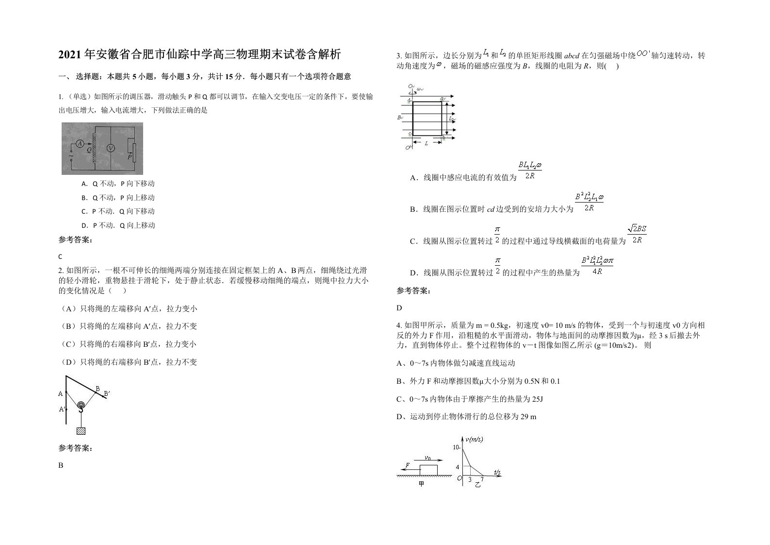 2021年安徽省合肥市仙踪中学高三物理期末试卷含解析