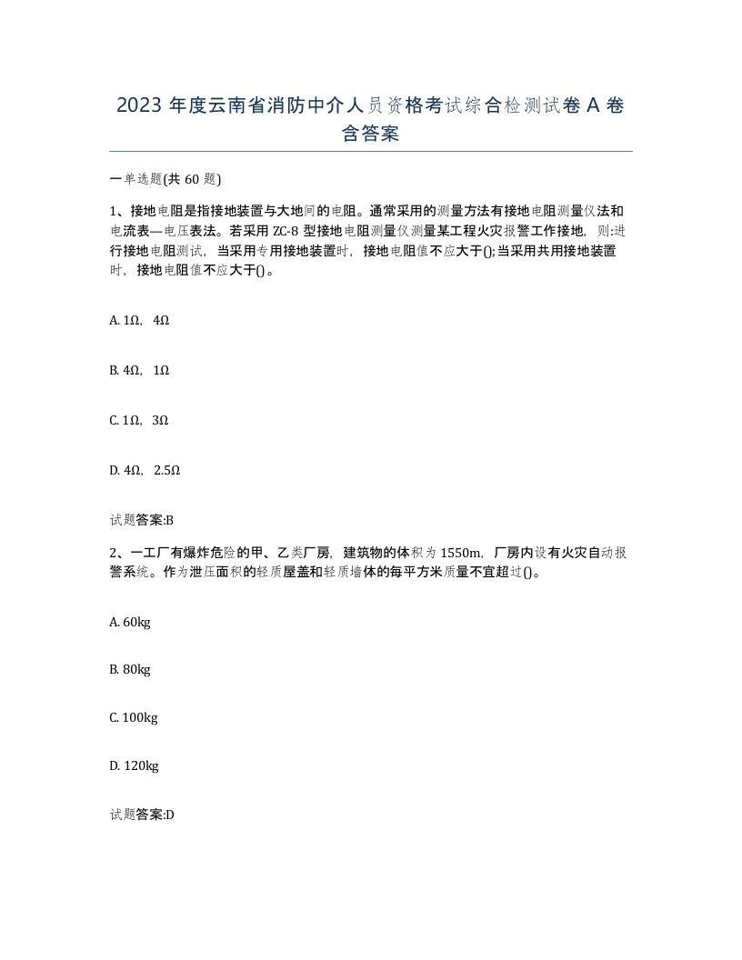 2023年度云南省消防中介人员资格考试综合检测试卷A卷含答案