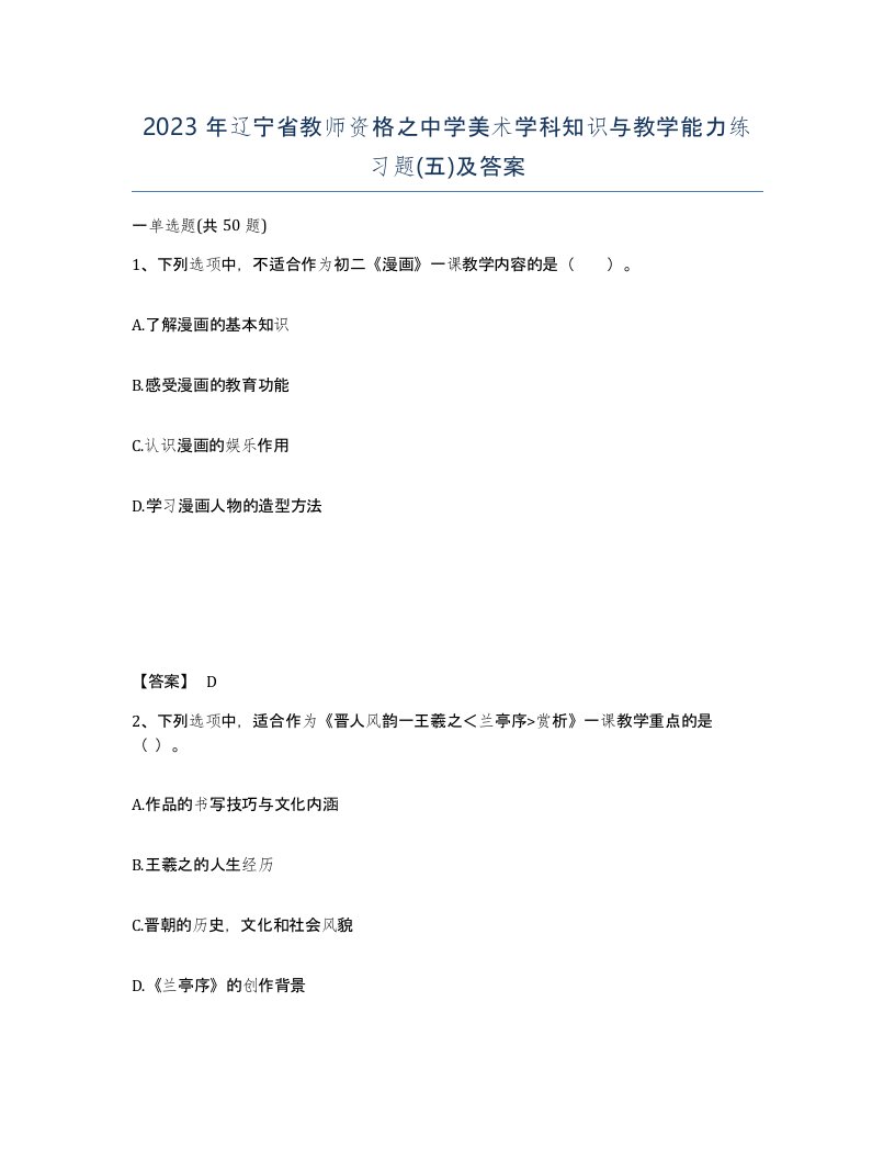 2023年辽宁省教师资格之中学美术学科知识与教学能力练习题五及答案