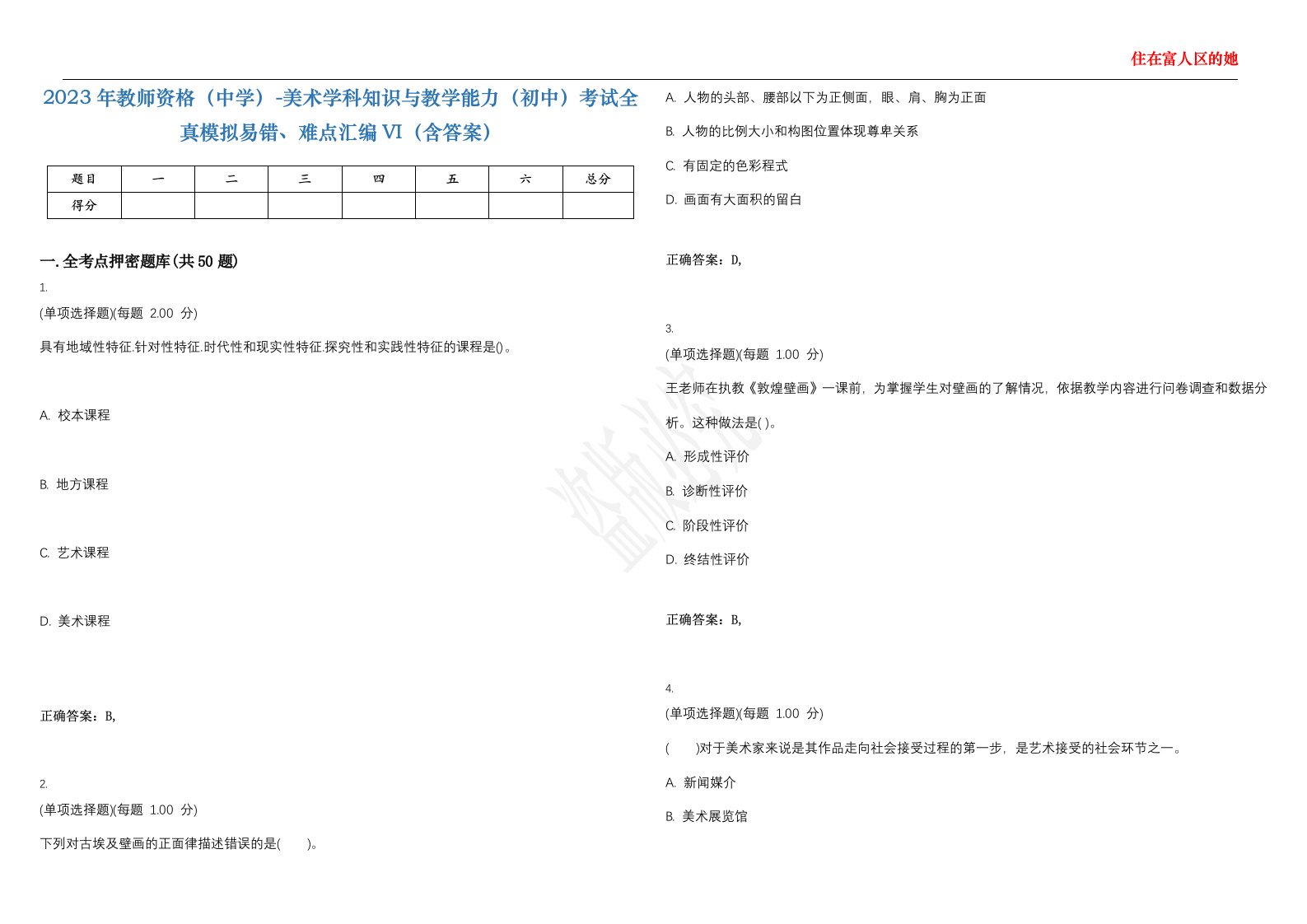 2023年教师资格（中学）-美术学科知识与教学能力（初中）考试全真模拟易错、难点汇编VI（含答案）精选集75