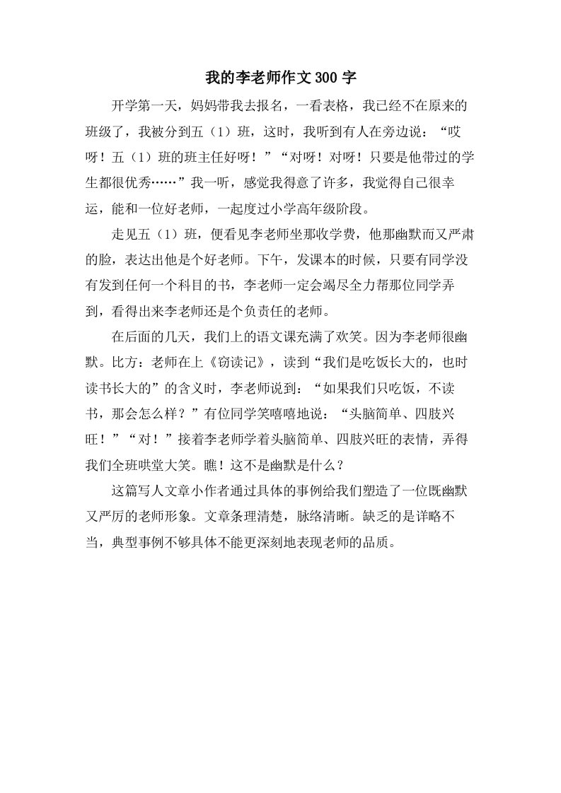 我的李老师作文300字