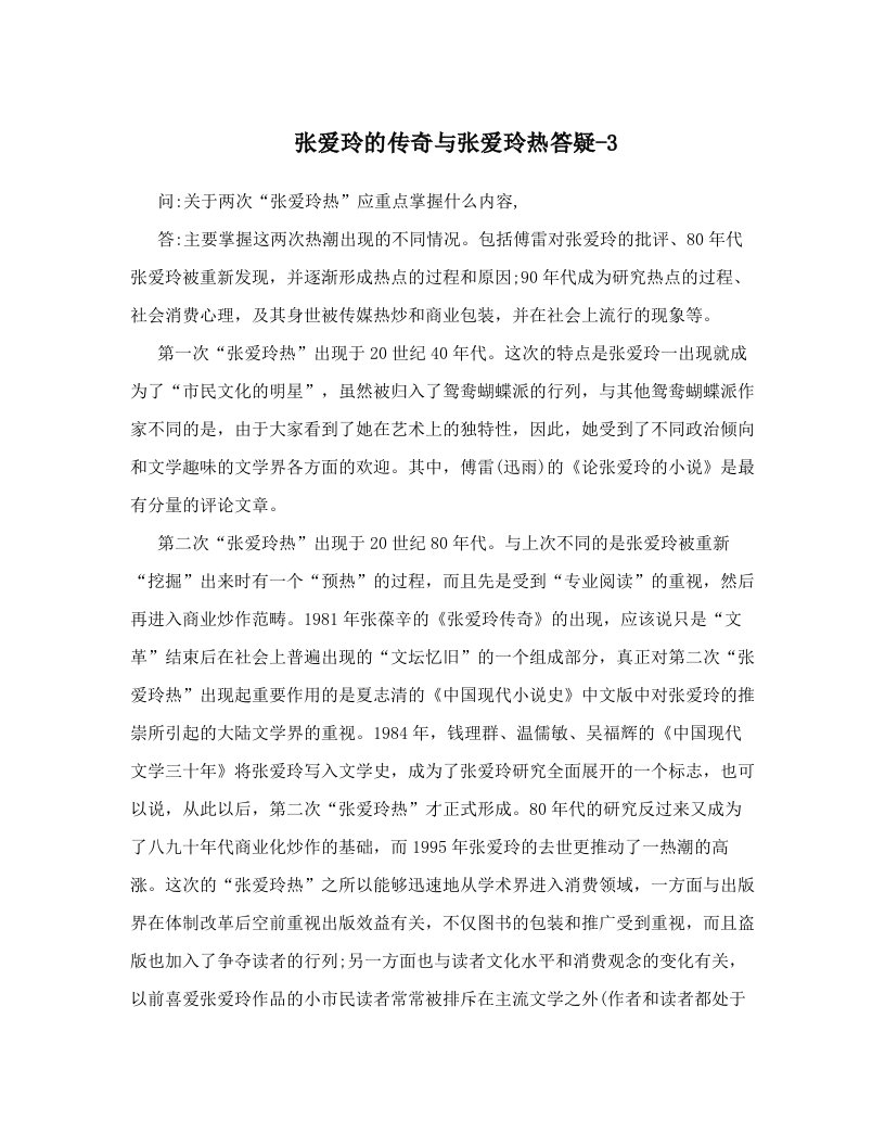 张爱玲的传奇与张爱玲热答疑-3