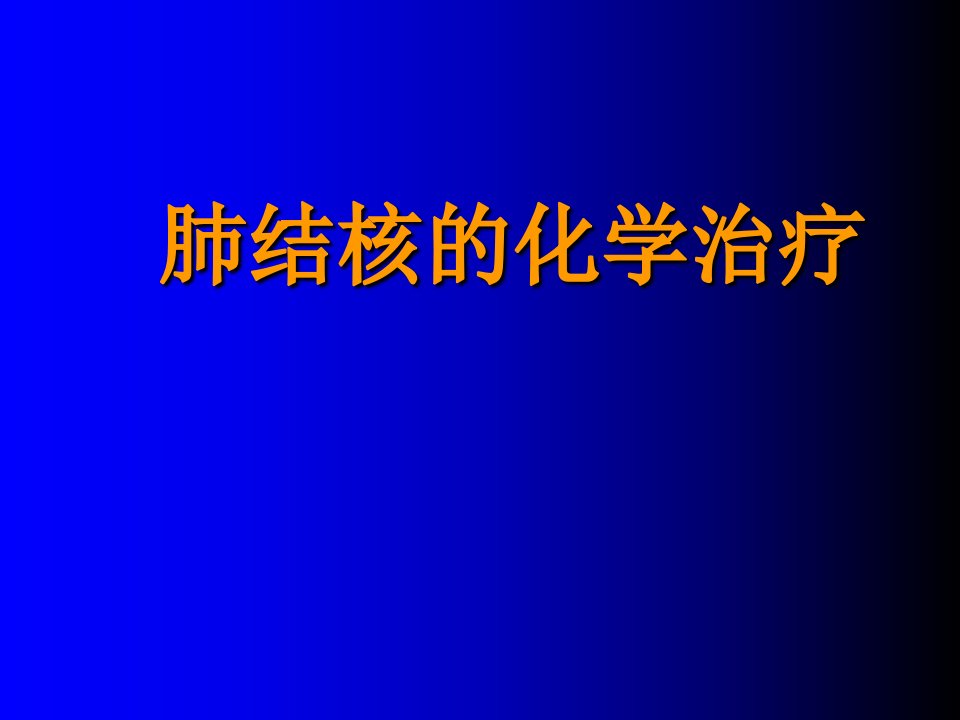 肺结核的化学治疗