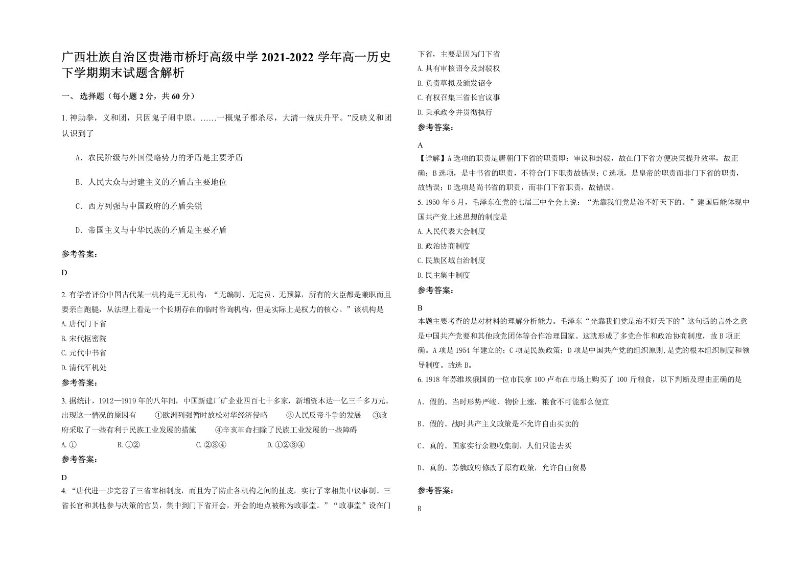 广西壮族自治区贵港市桥圩高级中学2021-2022学年高一历史下学期期末试题含解析