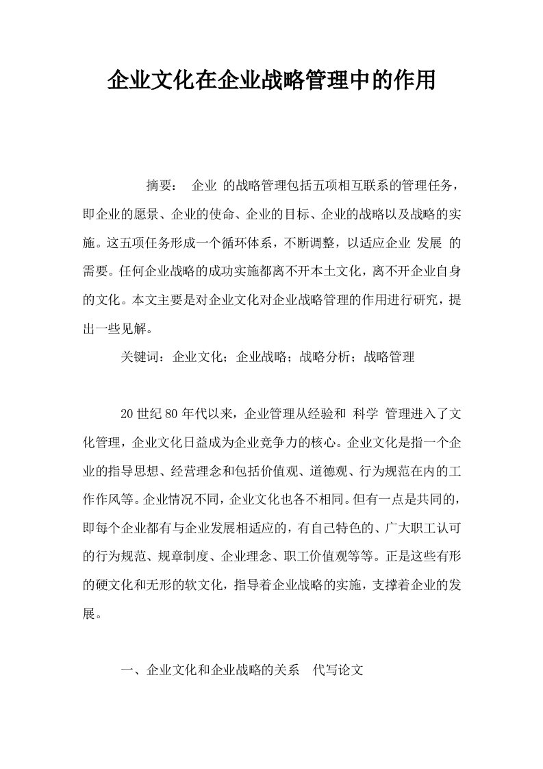 企业文化在企业战略管理中的作用