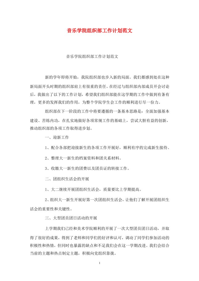 精选音乐学院组织部工作计划范文