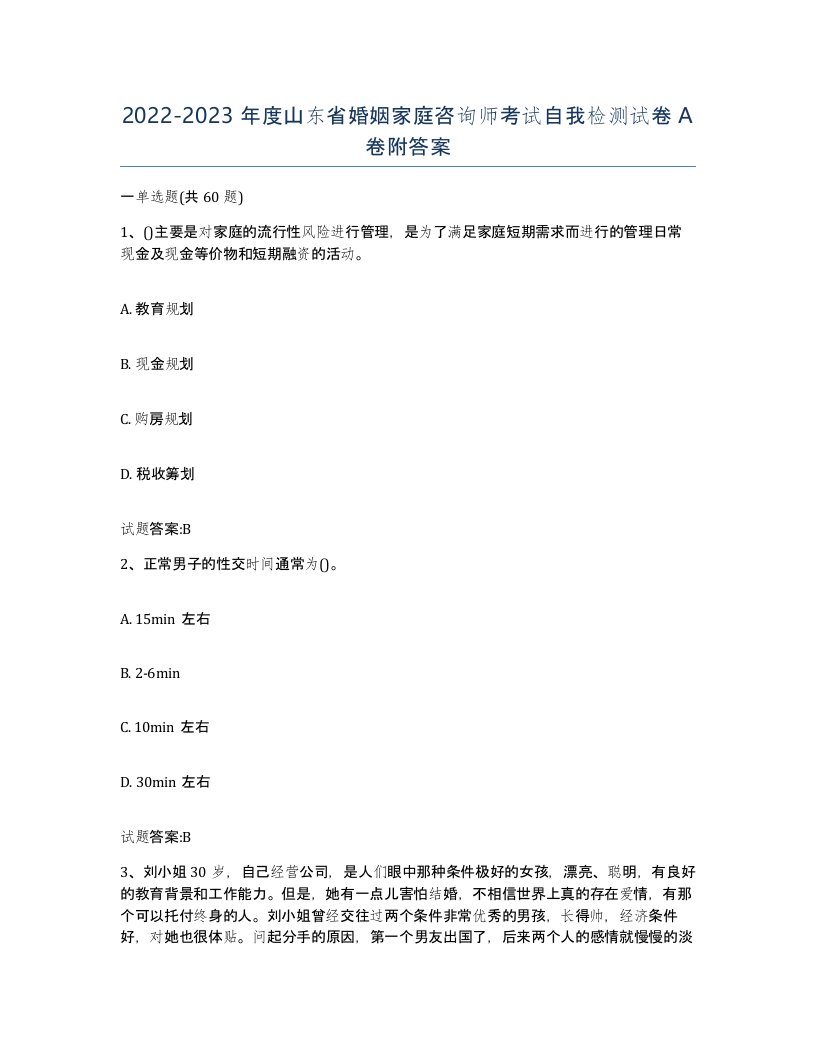 2022-2023年度山东省婚姻家庭咨询师考试自我检测试卷A卷附答案