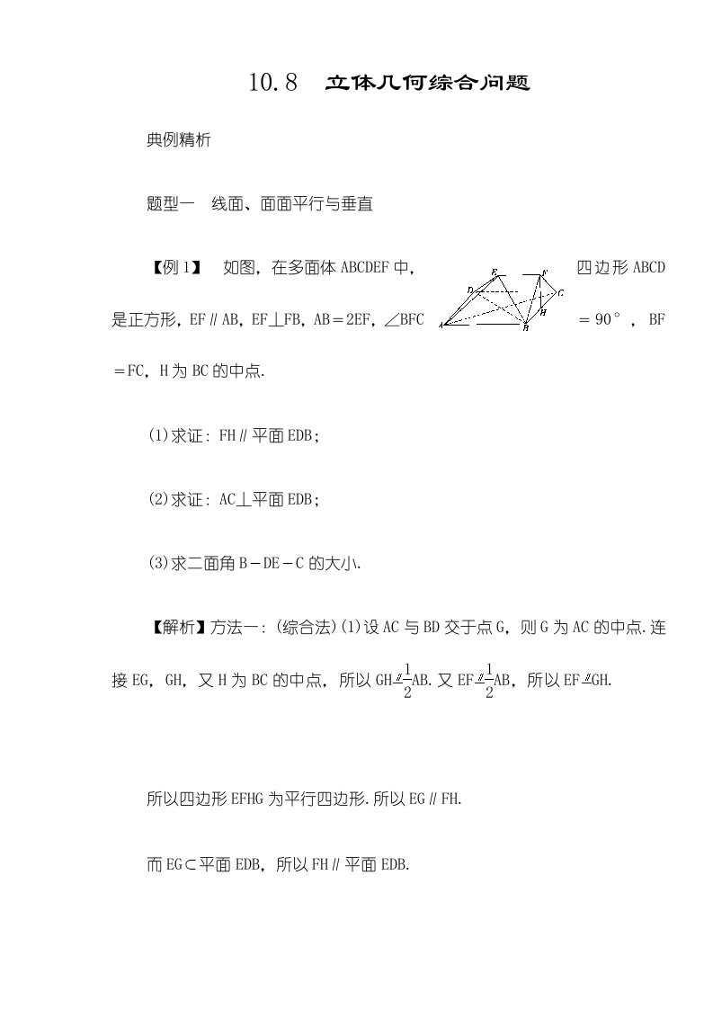 高考数学一轮复习总教案：108立体几何综合问题