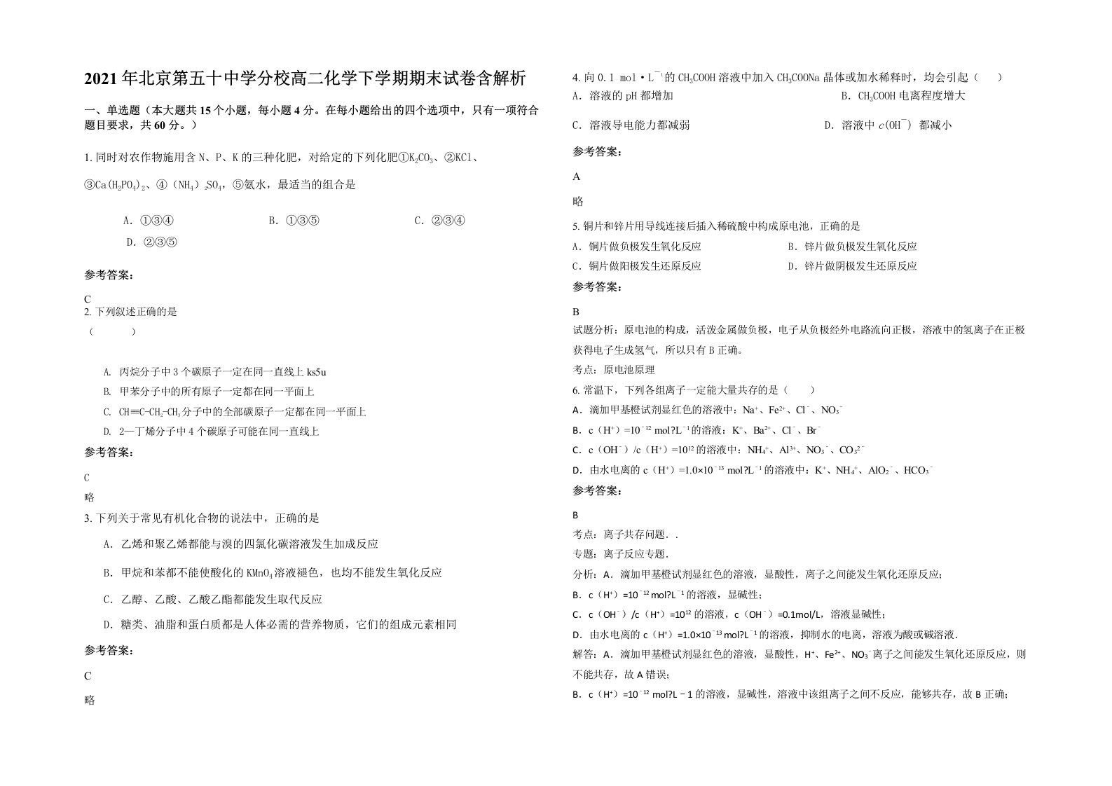 2021年北京第五十中学分校高二化学下学期期末试卷含解析