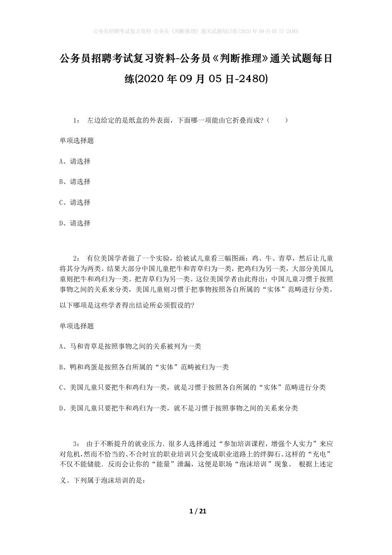 公务员招聘考试复习资料-公务员判断推理通关试题每日练2020年09月05日-2480