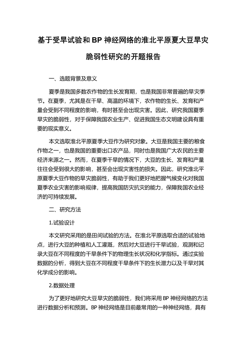 基于受旱试验和BP神经网络的淮北平原夏大豆旱灾脆弱性研究的开题报告