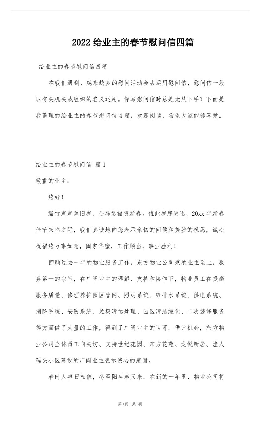 2022给业主的春节慰问信四篇