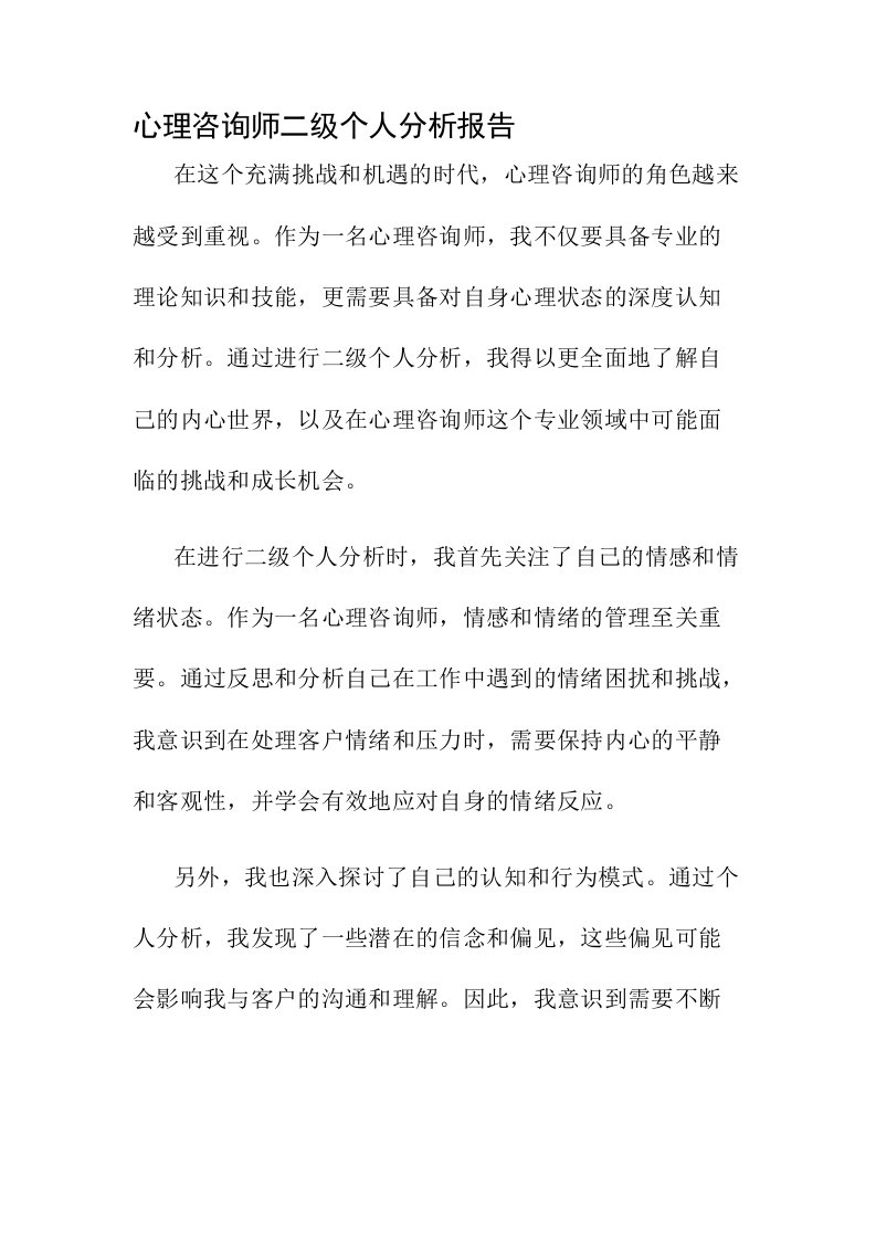 心理咨询师二级个人分析报告