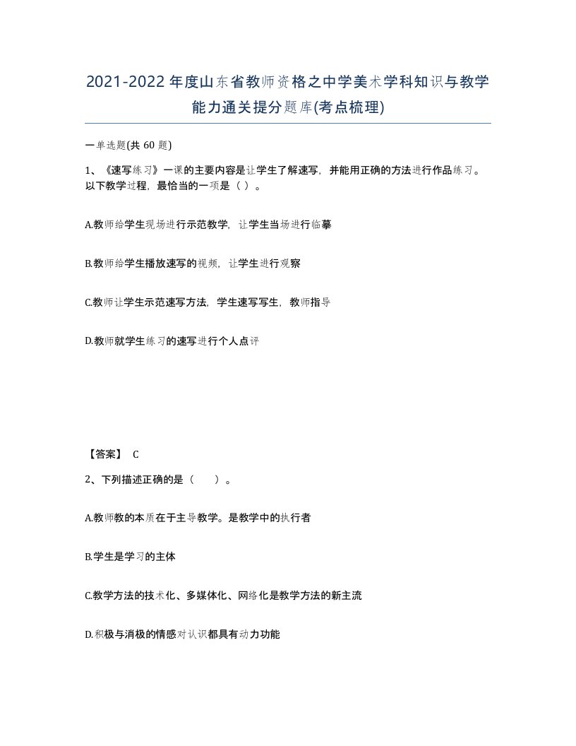 2021-2022年度山东省教师资格之中学美术学科知识与教学能力通关提分题库考点梳理