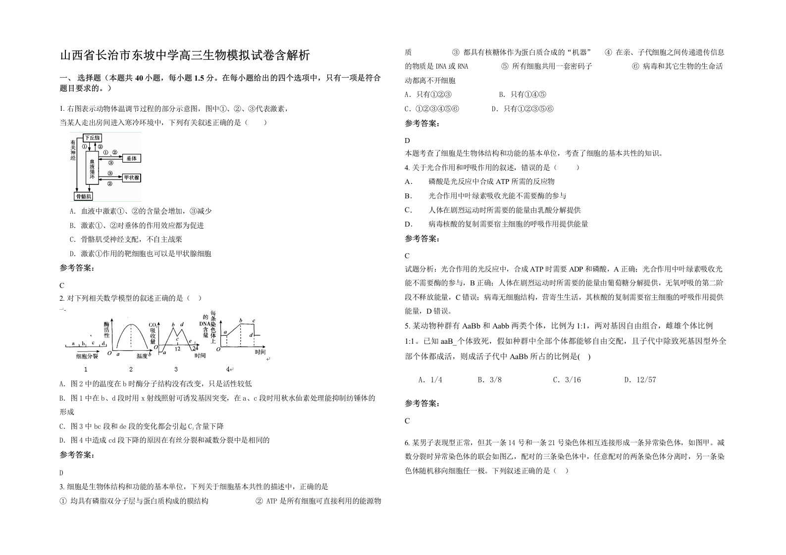 山西省长治市东坡中学高三生物模拟试卷含解析