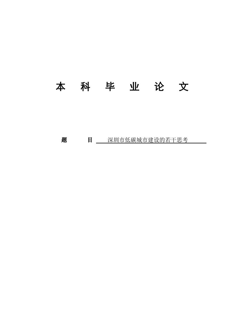 深圳市低碳城市建设的若干思考毕业