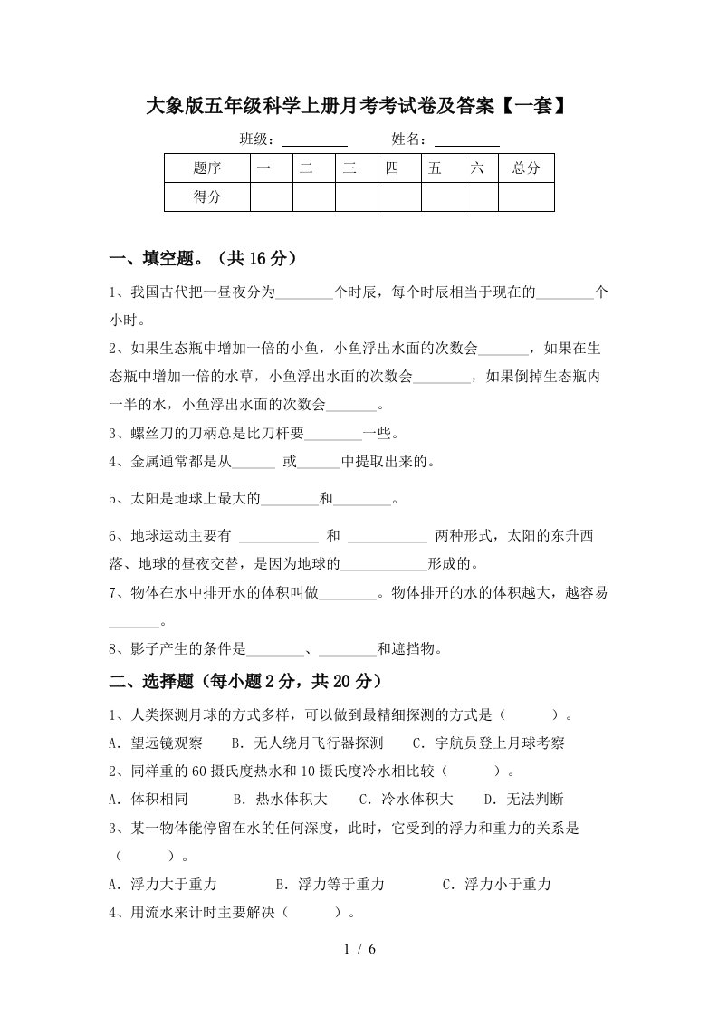 大象版五年级科学上册月考考试卷及答案一套