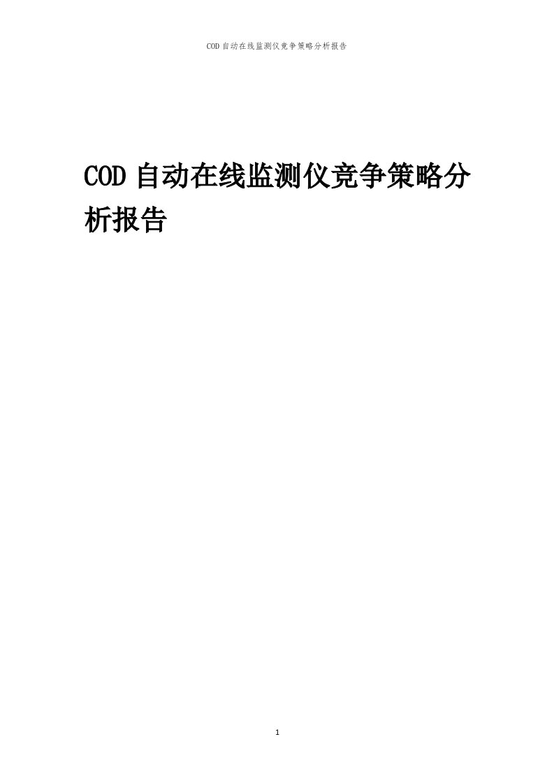 年度COD自动在线监测仪竞争策略分析报告