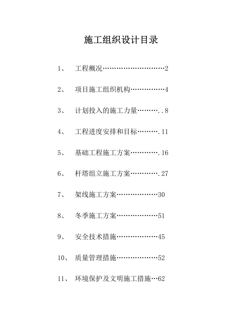 架空电力线路工程施工组织设计