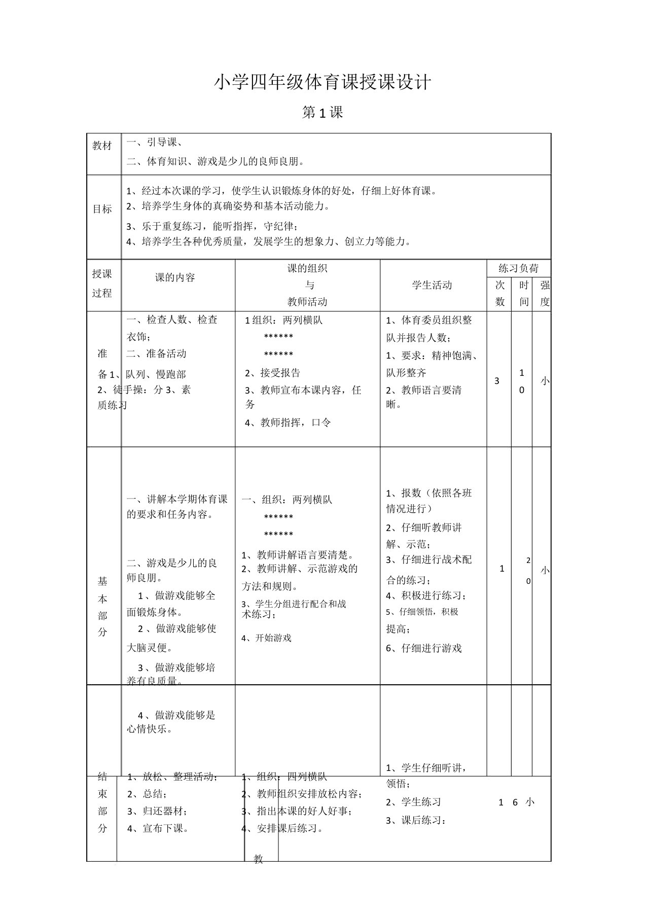 (北京市)小学四年级体育课教案