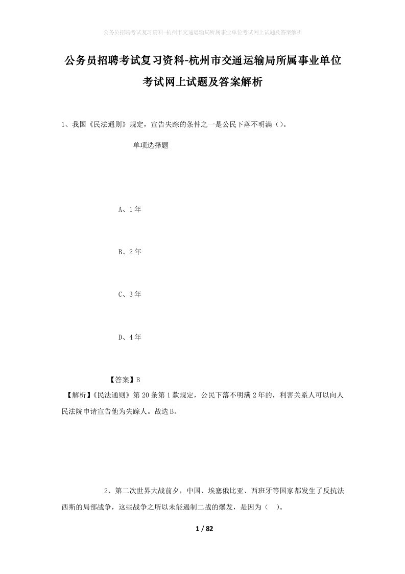 公务员招聘考试复习资料-杭州市交通运输局所属事业单位考试网上试题及答案解析