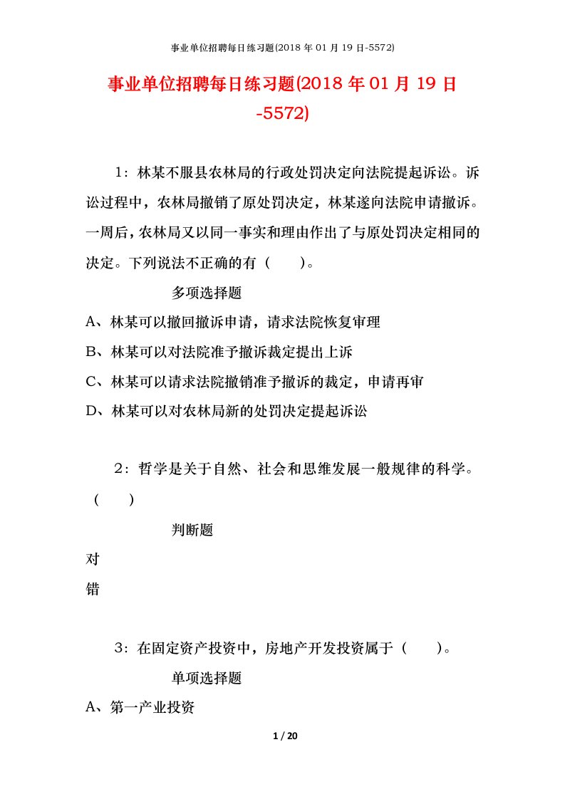 事业单位招聘每日练习题2018年01月19日-5572