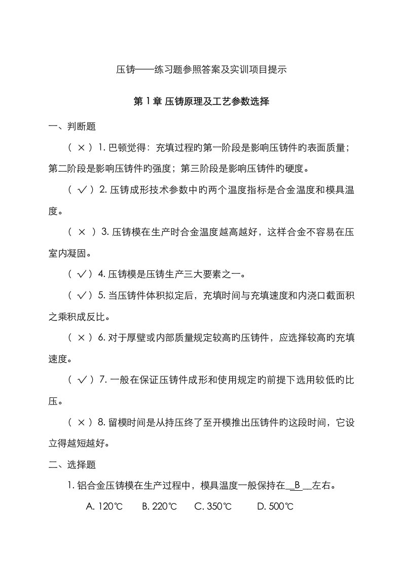 压铸原理及标准工艺练习题及参考答案