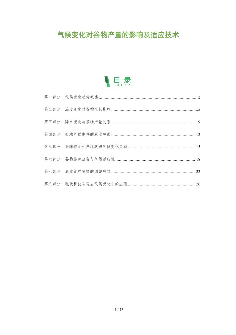 气候变化对谷物产量的影响及适应技术