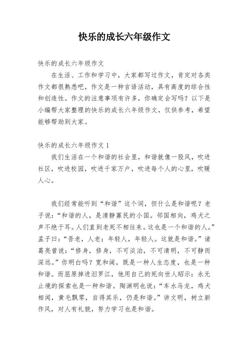 快乐的成长六年级作文