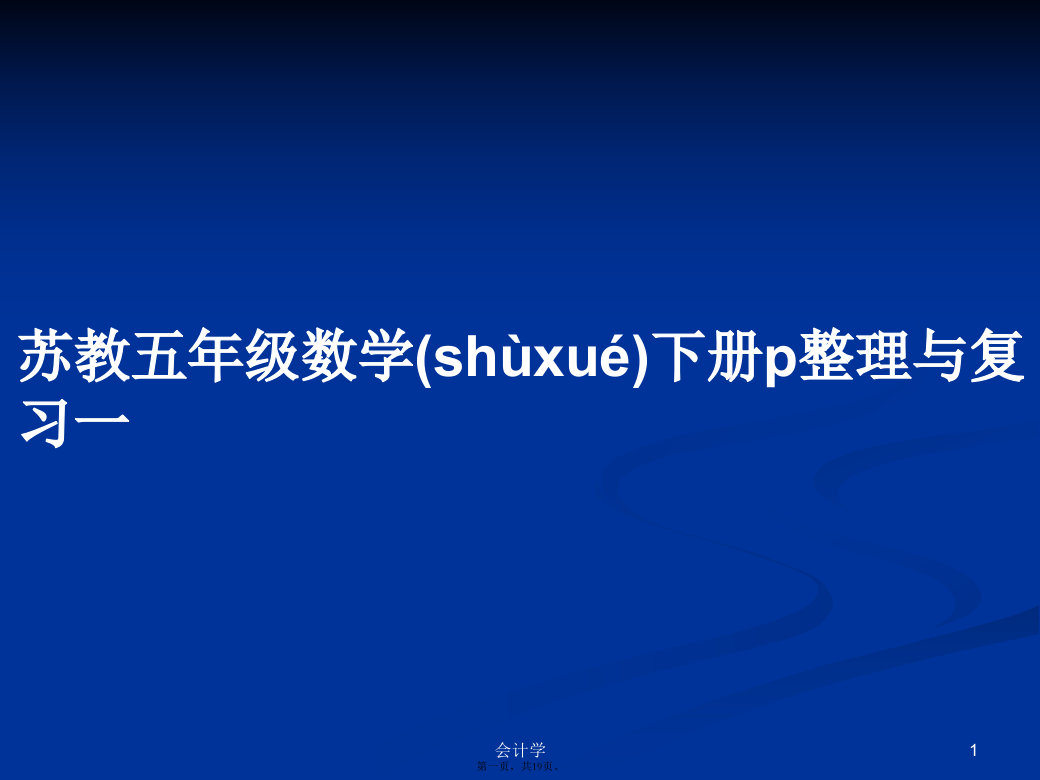 苏教五年级数学下册p整理与复习一