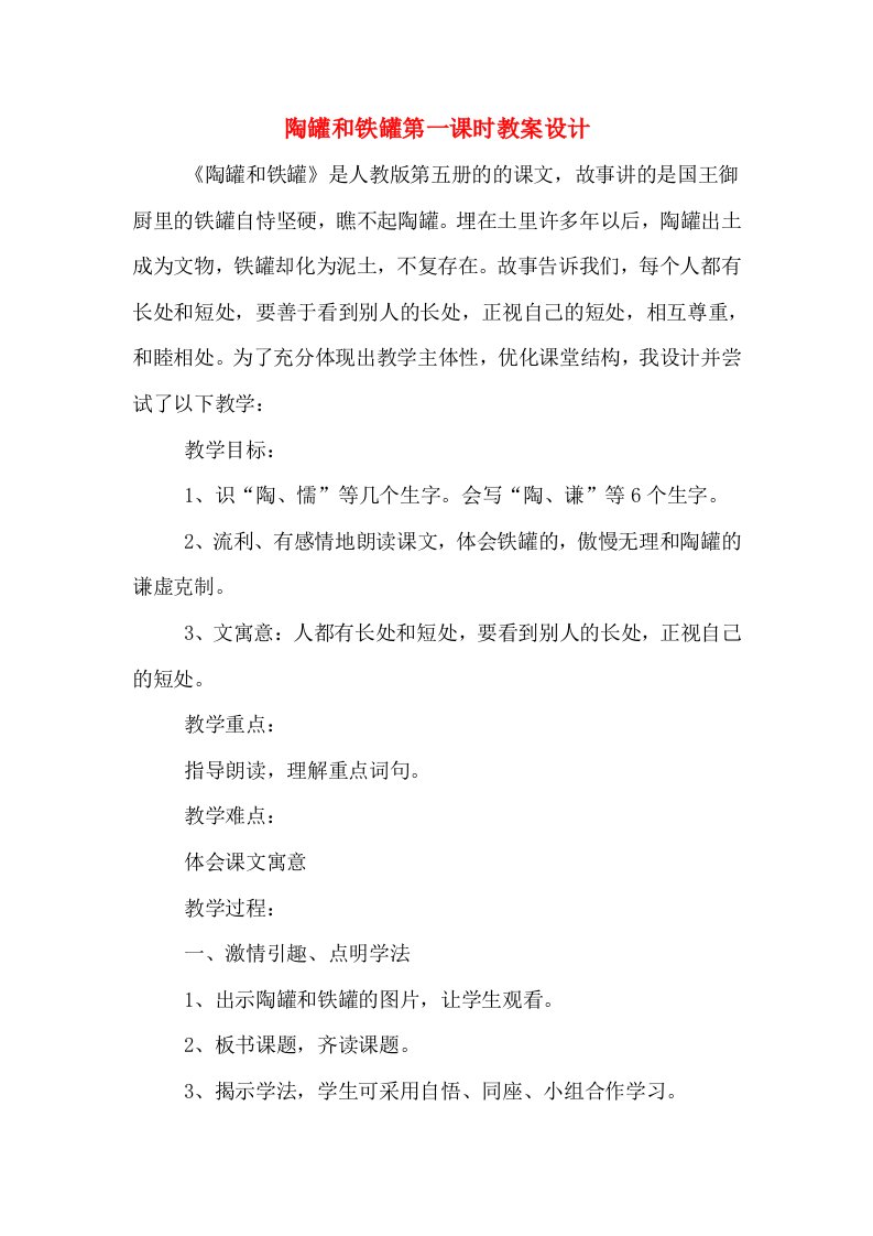 陶罐和铁罐第一课时教案设计