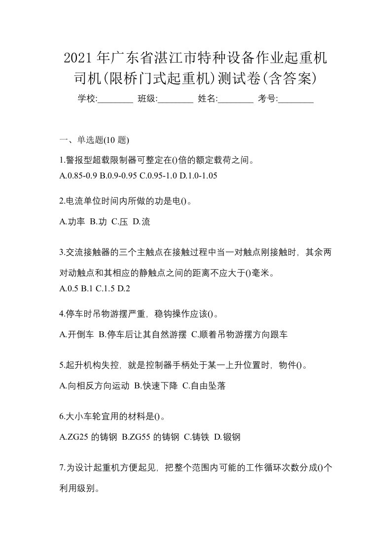 2021年广东省湛江市特种设备作业起重机司机限桥门式起重机测试卷含答案