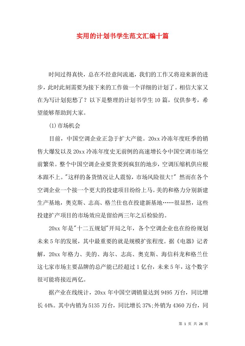 实用的计划书学生范文汇编十篇