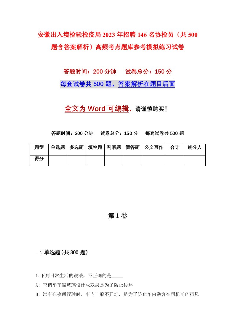 安徽出入境检验检疫局2023年招聘146名协检员共500题含答案解析高频考点题库参考模拟练习试卷