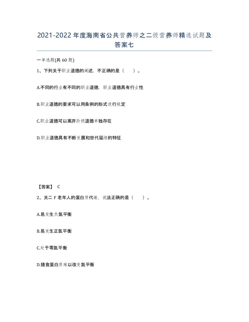 2021-2022年度海南省公共营养师之二级营养师试题及答案七