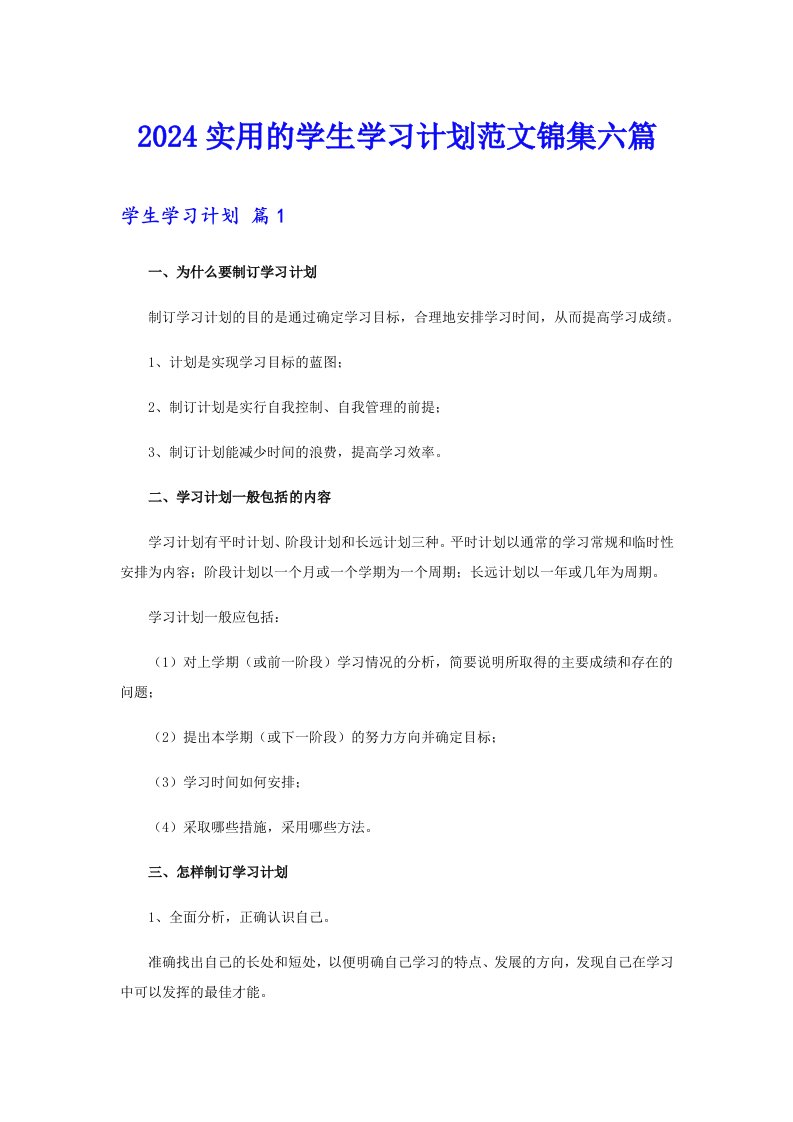 2024实用的学生学习计划范文锦集六篇