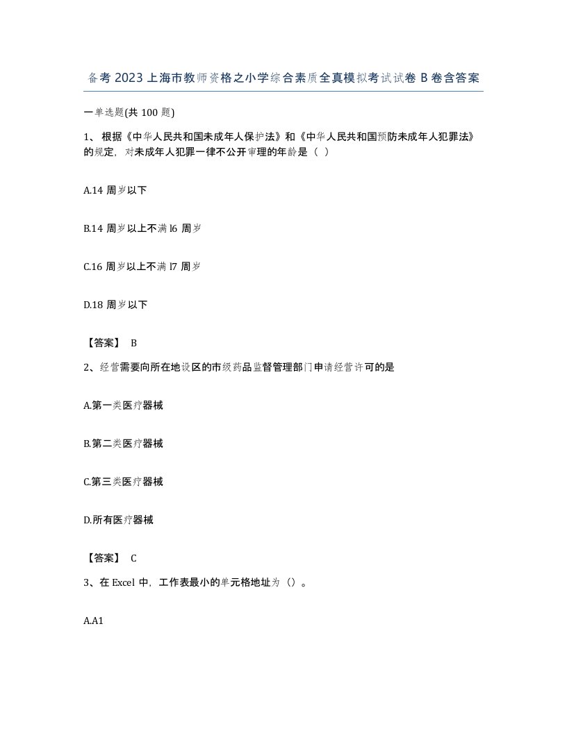 备考2023上海市教师资格之小学综合素质全真模拟考试试卷B卷含答案