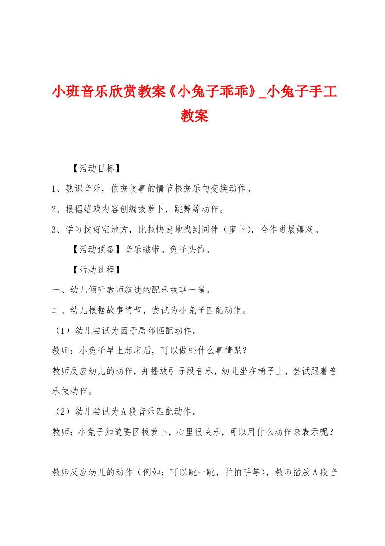 小班音乐欣赏教案《小兔子乖乖》