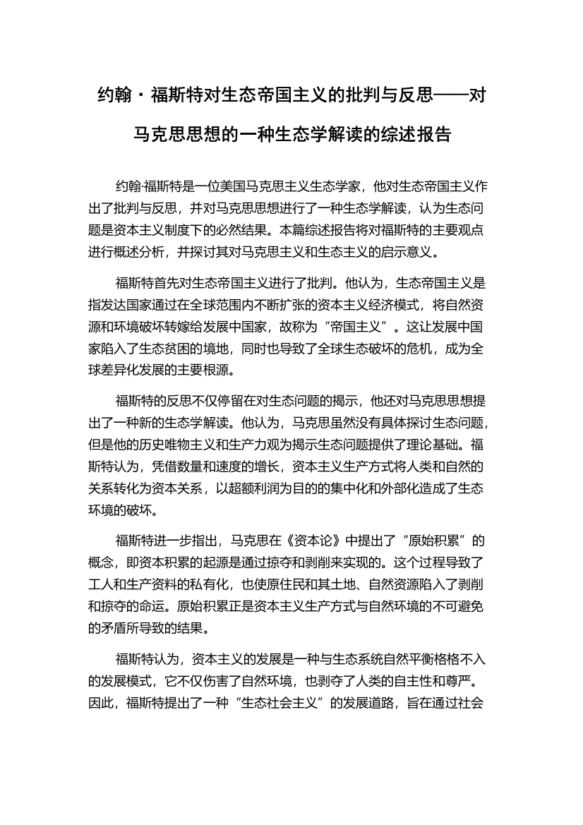 约翰·福斯特对生态帝国主义的批判与反思——对马克思思想的一种生态学解读的综述报告