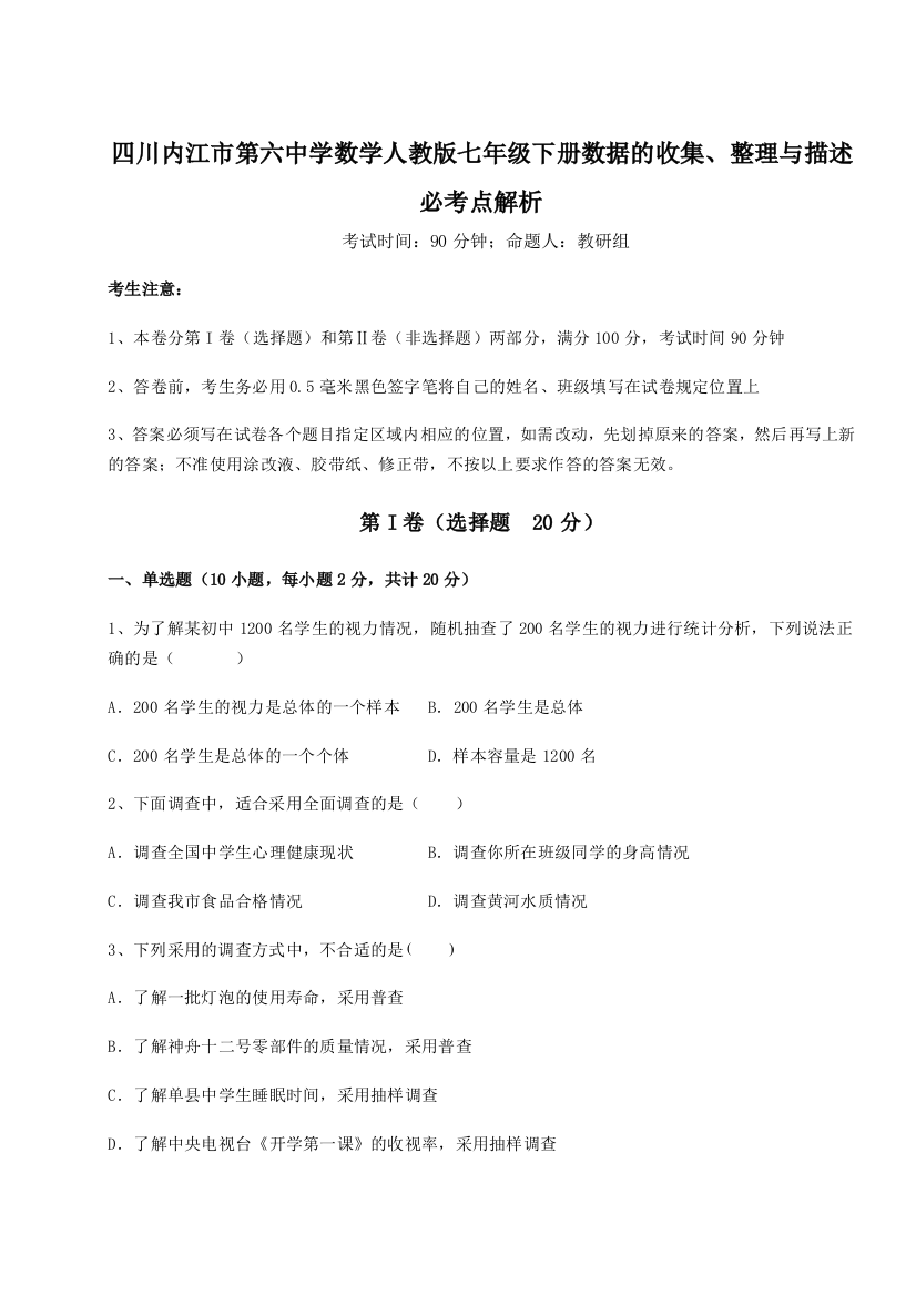 小卷练透四川内江市第六中学数学人教版七年级下册数据的收集、整理与描述必考点解析练习题