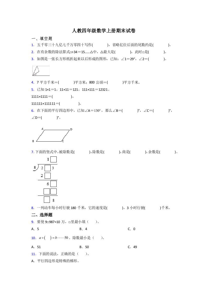 人教版四年级上册数学期末卷(含答案)