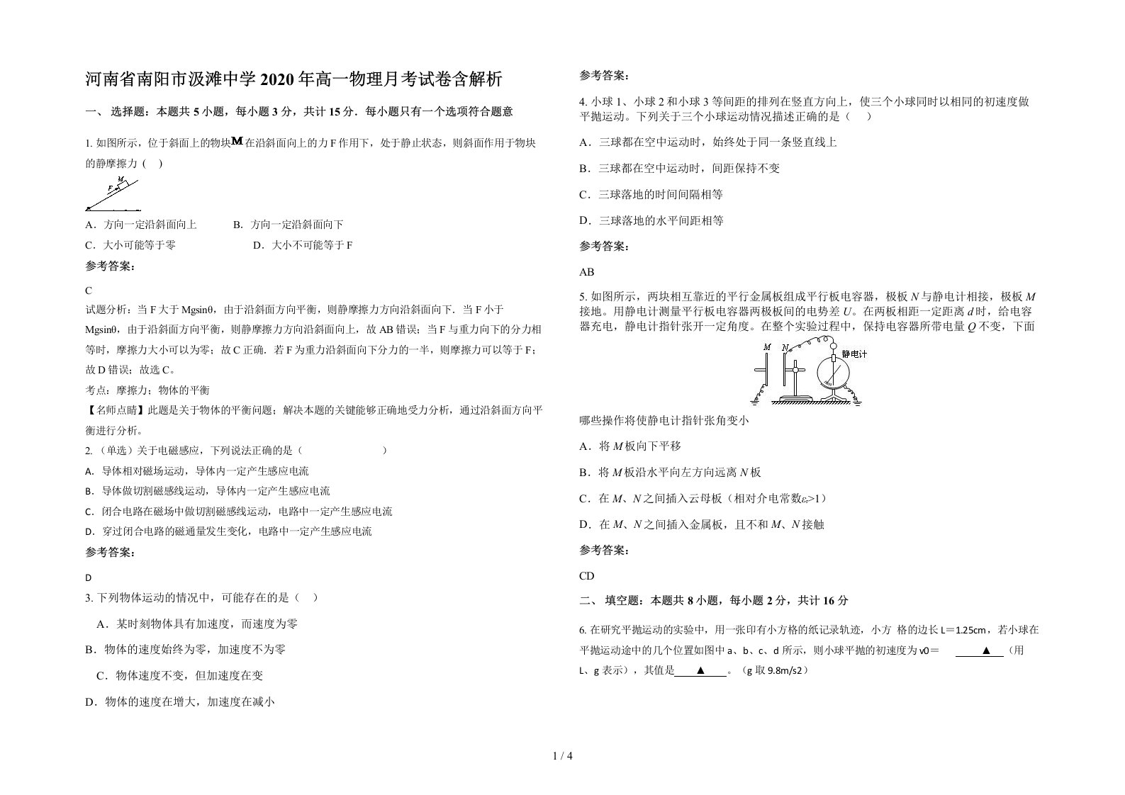 河南省南阳市汲滩中学2020年高一物理月考试卷含解析