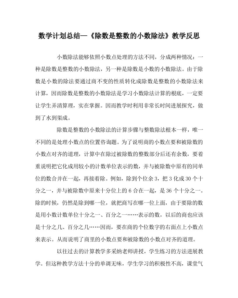 数学计划总结《除数是整数的小数除法》教学反思