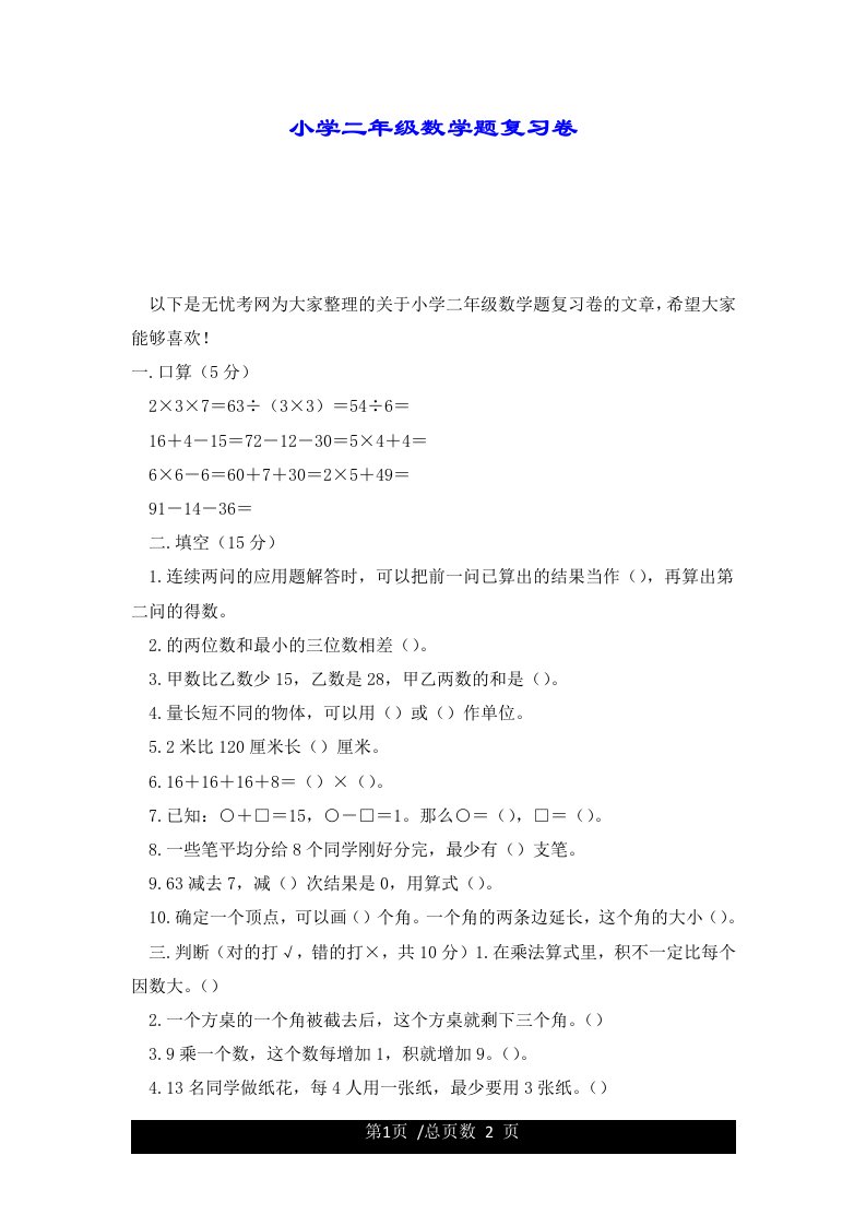 小学二年级数学题复习卷