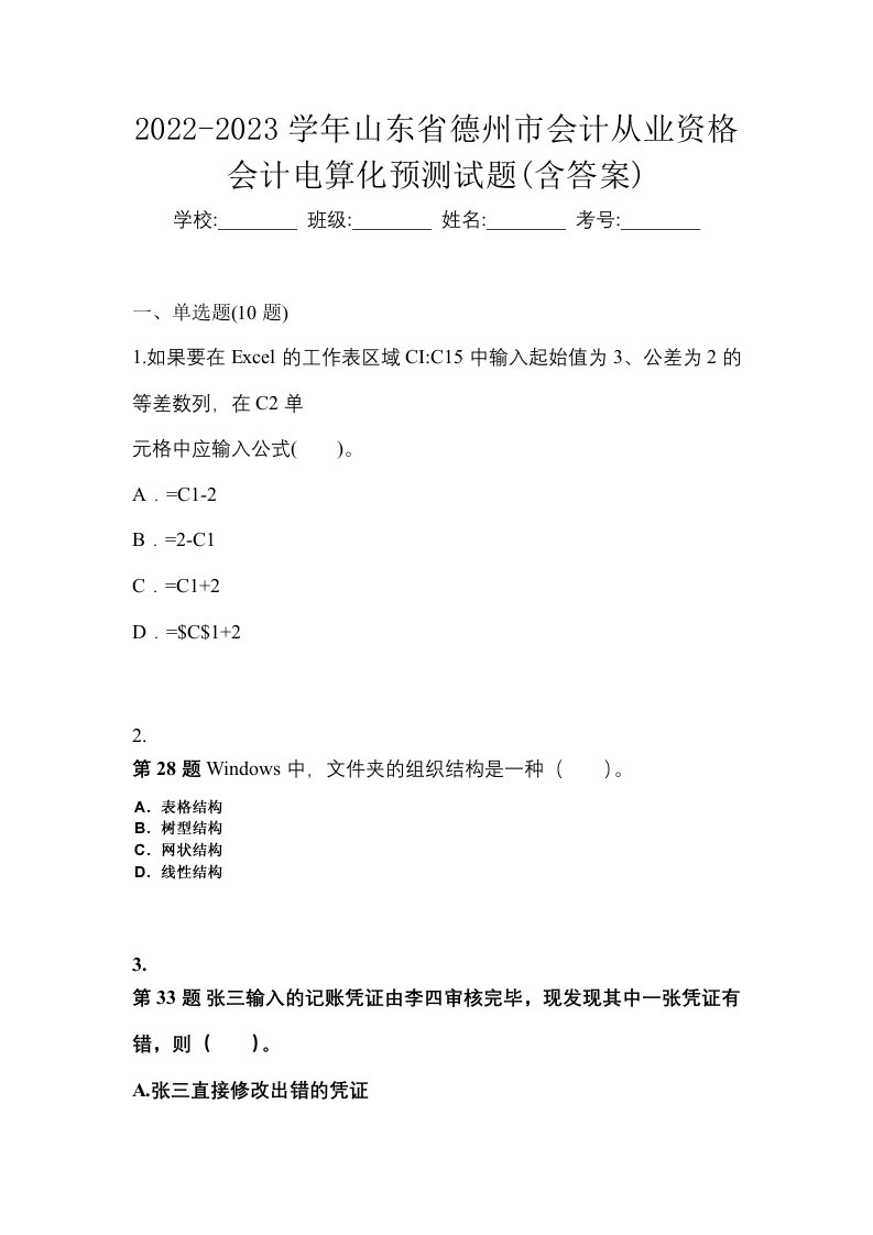 2022-2023学年山东省德州市会计从业资格会计电算化预测试题含答案