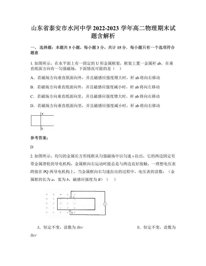 山东省泰安市水河中学2022-2023学年高二物理期末试题含解析