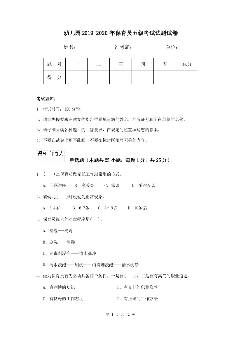 幼儿园2019-2020年保育员五级考试试题试卷